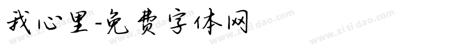 我心里字体转换