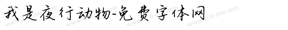 我是夜行动物字体转换