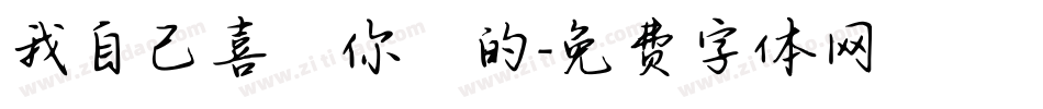 我自己喜歡你們的字体转换