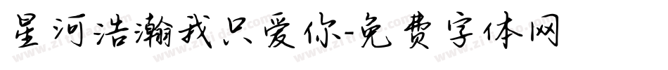 星河浩瀚我只爱你字体转换
