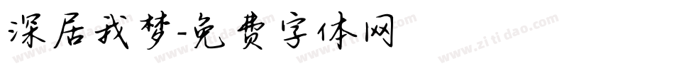 深居我梦字体转换