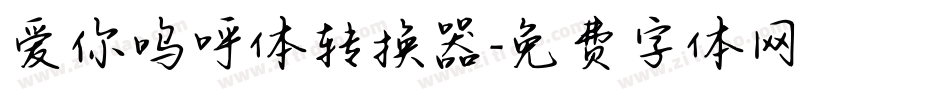 爱你呜呼体转换器字体转换