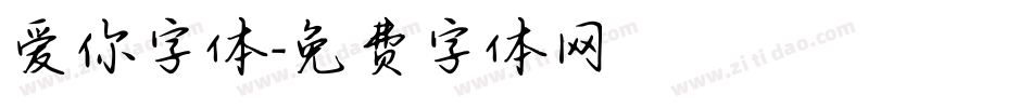 爱你字体字体转换