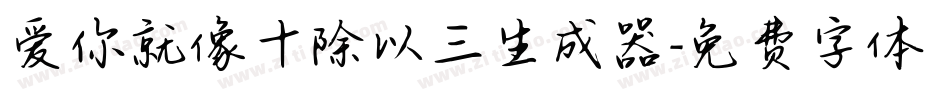 爱你就像十除以三生成器字体转换