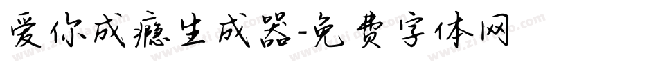 爱你成瘾生成器字体转换