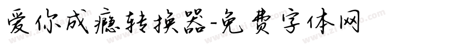 爱你成瘾转换器字体转换