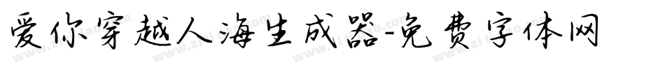 爱你穿越人海生成器字体转换