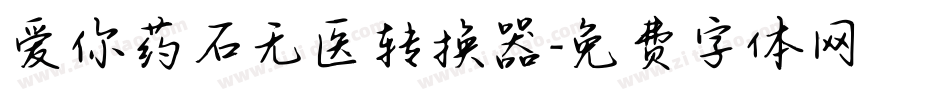 爱你药石无医转换器字体转换