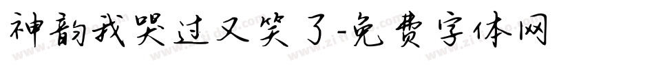 神韵我哭过又笑了字体转换