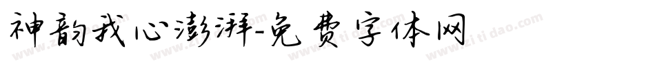 神韵我心澎湃字体转换
