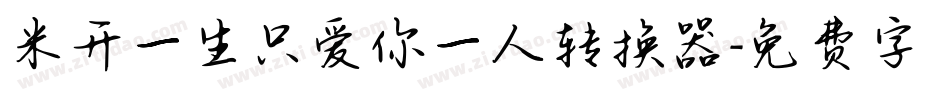米开一生只爱你一人转换器字体转换