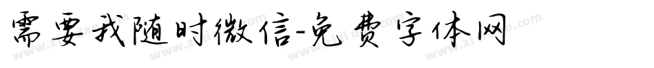 需要我随时微信字体转换
