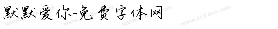 默默爱你字体转换