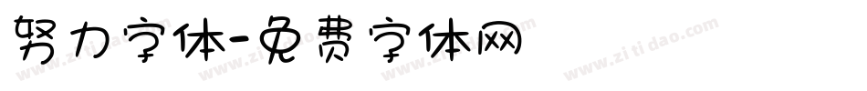 努力字体字体转换