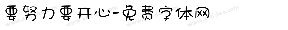 要努力要开心字体转换