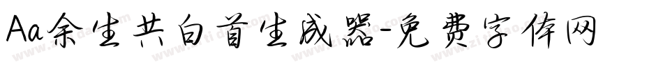 Aa余生共白首生成器字体转换