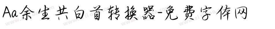 Aa余生共白首转换器字体转换
