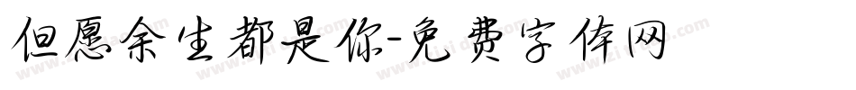 但愿余生都是你字体转换