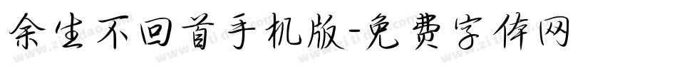 余生不回首手机版字体转换