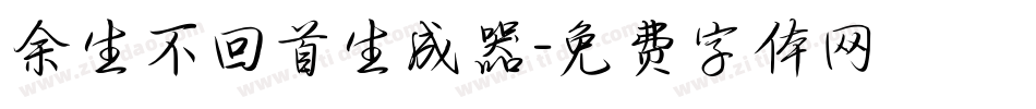 余生不回首生成器字体转换
