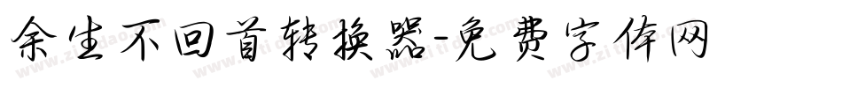 余生不回首转换器字体转换