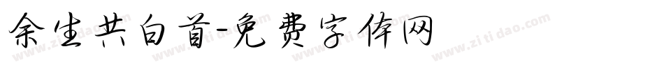余生共白首字体转换