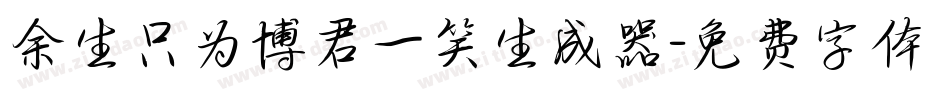 余生只为博君一笑生成器字体转换