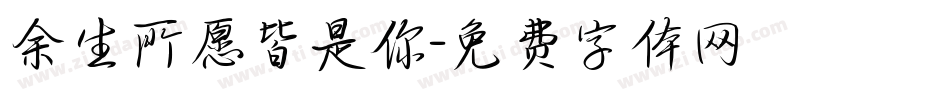 余生所愿皆是你字体转换