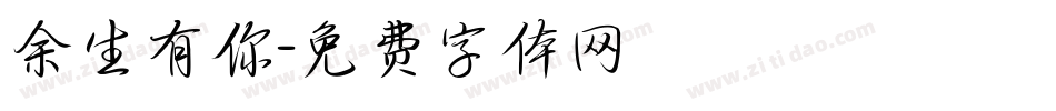 余生有你字体转换