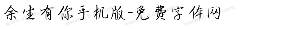余生有你手机版字体转换