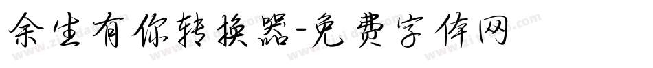 余生有你转换器字体转换