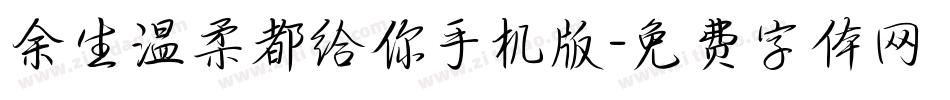 余生温柔都给你手机版字体转换