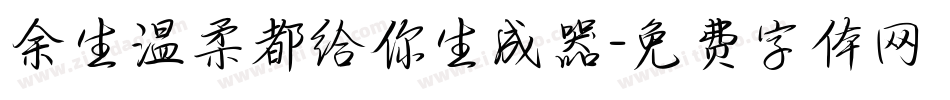 余生温柔都给你生成器字体转换