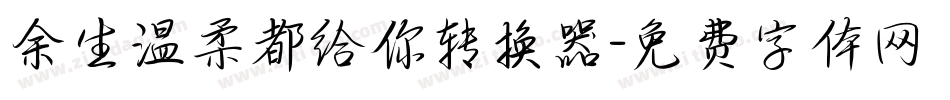 余生温柔都给你转换器字体转换