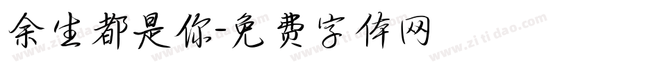 余生都是你字体转换