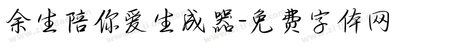 余生陪你爱生成器字体转换