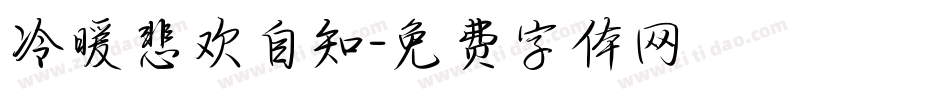 冷暖悲欢自知字体转换