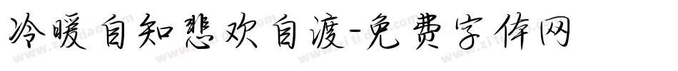 冷暖自知悲欢自渡字体转换