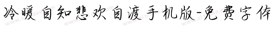 冷暖自知悲欢自渡手机版字体转换