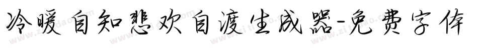冷暖自知悲欢自渡生成器字体转换