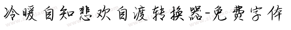 冷暖自知悲欢自渡转换器字体转换