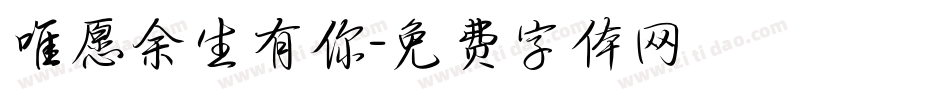 唯愿余生有你字体转换