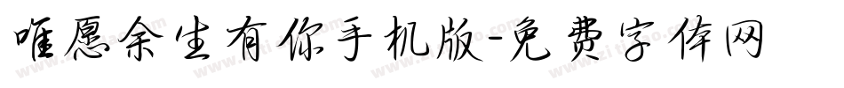 唯愿余生有你手机版字体转换