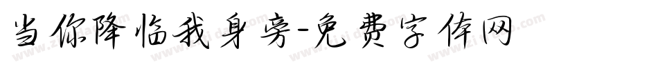 当你降临我身旁字体转换