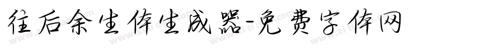 往后余生体生成器字体转换