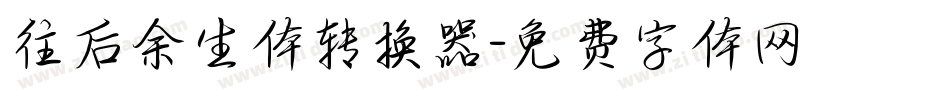 往后余生体转换器字体转换