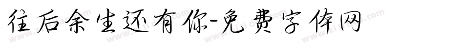 往后余生还有你字体转换