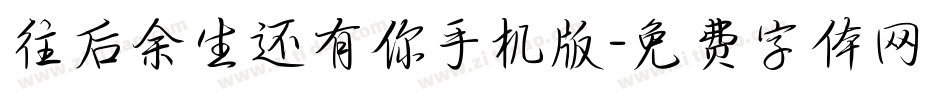 往后余生还有你手机版字体转换