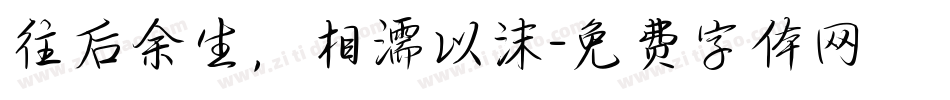 往后余生，相濡以沫字体转换