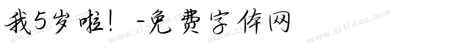 我5岁啦！字体转换